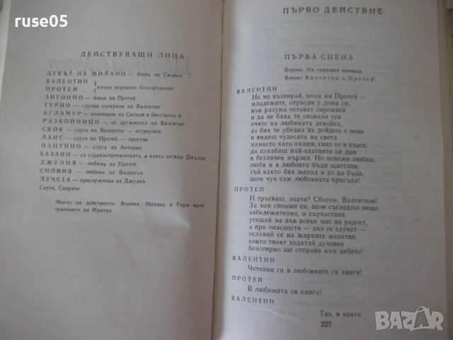 Книга "Комедии - том 1 - Уилиам Шекспир" - 552 стр., снимка 5 - Художествена литература - 54724911