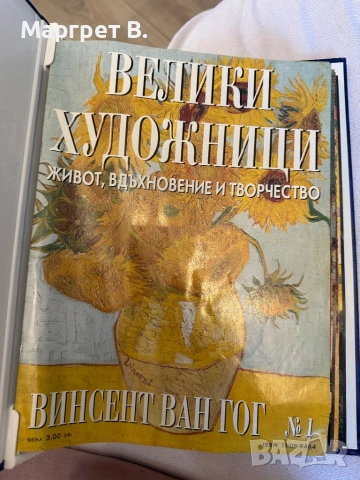 Пълен комплект „Велики художници“ – 4 оригинални класьора / колекционерско издание, снимка 3 - Енциклопедии, справочници - 54663013