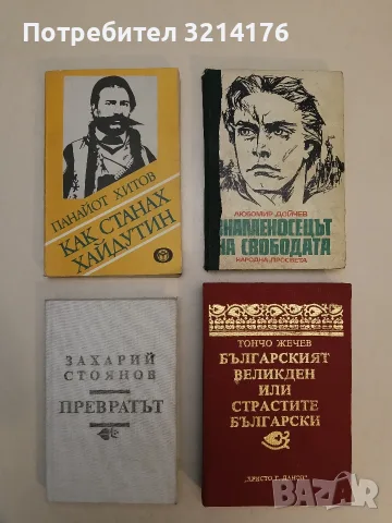 Как станах хайдутин - Панайот Хитов (1982, Отлично състояние)