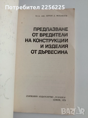 Предпазване от вредители на конструкции и изделия от дървесина, снимка 6 - Специализирана литература - 55047308