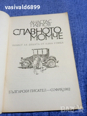 Анастас Павлов - Славното момче , снимка 4 - Българска литература - 54347099