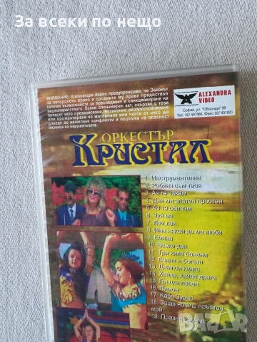 Оркестър Кристал - Робиня съм твоя, ОРИГИНАЛНА Видеокасета VHS Видео касета, снимка 6 - Други музикални жанрове - 54420548