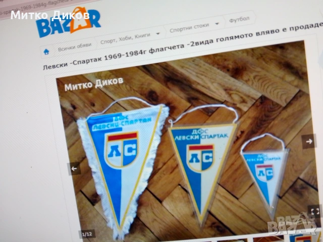 Футболни флагчета #2 от България
