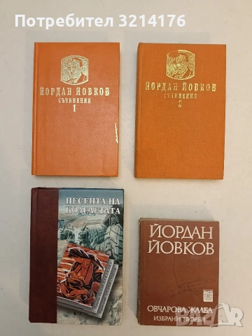 Овчарова жалба - Йордан Йовков (1975)