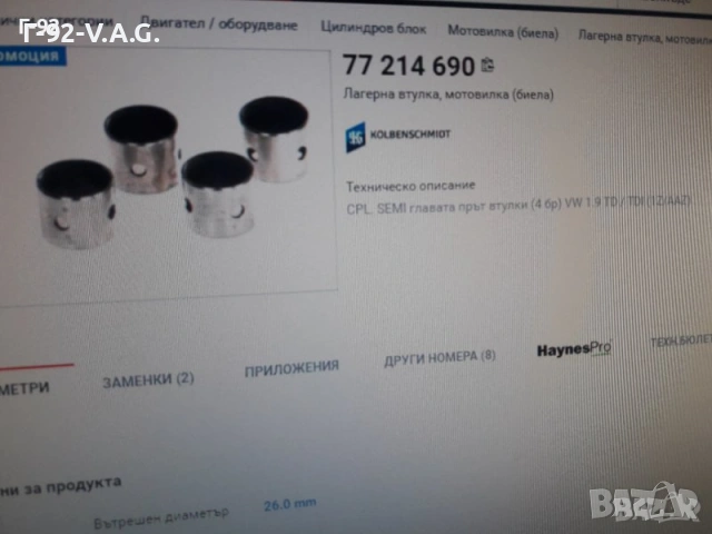 77214690**НОВО**KOLBENSCHMID**БИЕЛНИ ВТУЛКИ**К-Т **, снимка 6 - Части - 55277725