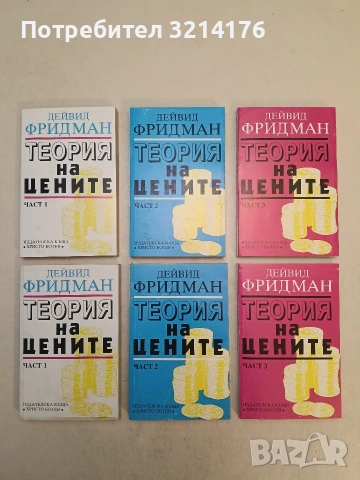 НОВИ! Теория на цените. Част 1-3 - Дейвид Фридман