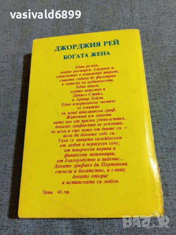 Джорджия Рей - Богата жена , снимка 3 - Художествена литература - 54982303