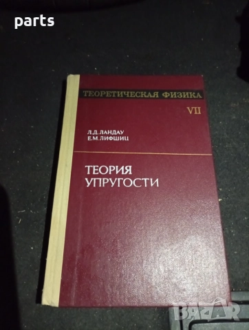 Теория на Еластичността - Теория Упругости Том VII