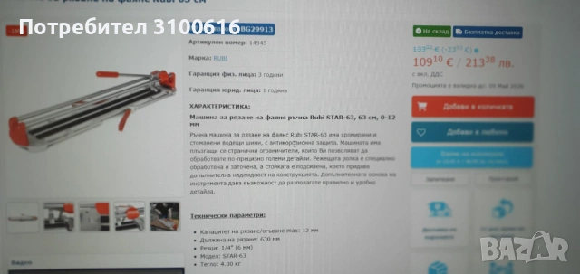 Машина за рязане на плочки Rubi 63 см, снимка 8 - Диамантени и режещи инструменти - 54345683