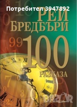 100 разказа Рей Бредбъри