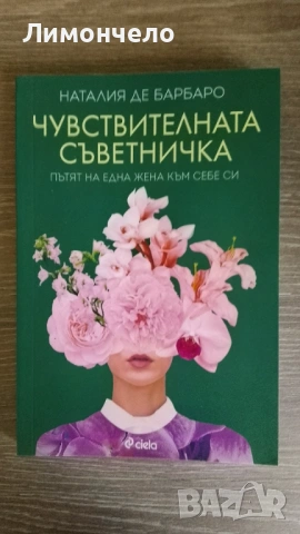 Чувствителната съветничка 