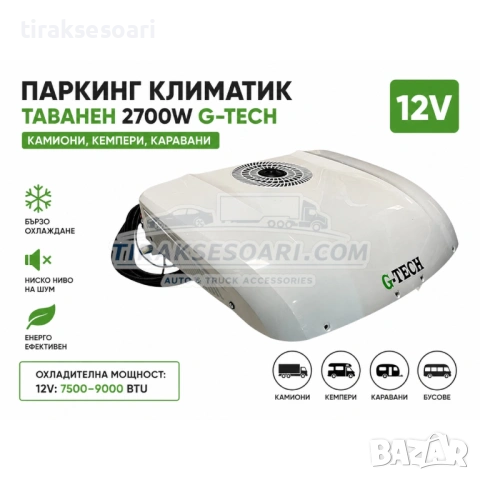 Паркинг климатик таванен G-TECH R2 2700W 12V за бусове кемпери каравани камиони