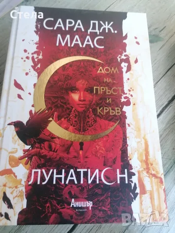 Поредицата Лунатион, Сара Маас , снимка 2 - Други - 55581136
