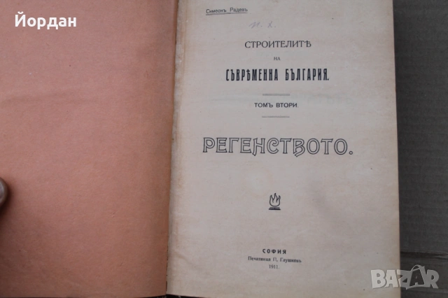 Книга  ''Миналото'' на Стоян Заимов, снимка 4 - Други - 54477072