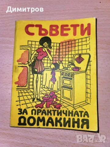 Съвети за практичната домакиня
