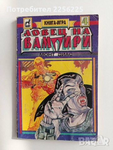 Ловец на вампири