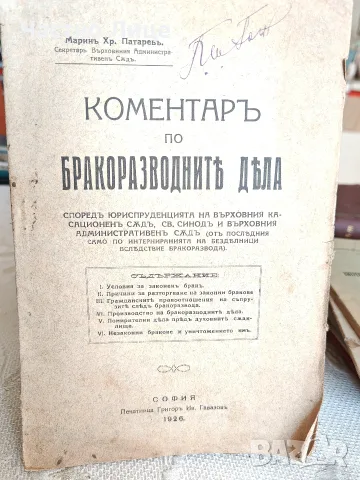 Стара Юридическа Книга Коментар по Бракоразводните Дела Марин Патарев 1926 г