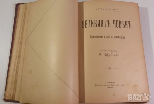 Лириката на Гьоте, 1906-1907, Маркъ-Аврелий, Великия човѣкъ, Изъ съчиненията на В. Г. Бѣлински, снимка 11 - Художествена литература - 54419314