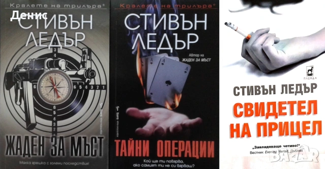 Автори на трилъри и криминални романи - 02:, снимка 9 - Художествена литература - 54688079
