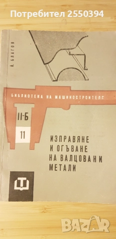 Изправяне и огъване на валцовани метали