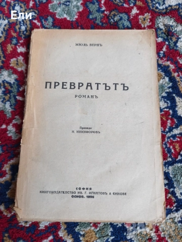 Четите в България и Превратът