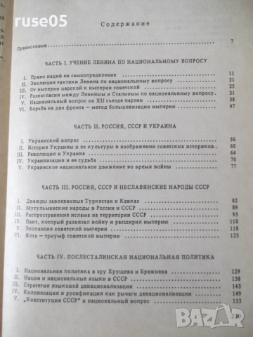 Книга "Империя Кремля - А. Авторханов" - 240 стр., снимка 7 - Специализирана литература - 54933113