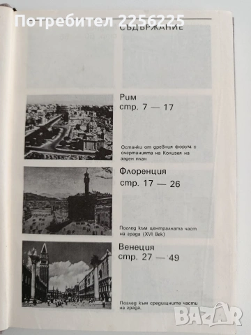 Срещи с градове, снимка 9 - Художествена литература - 54650916