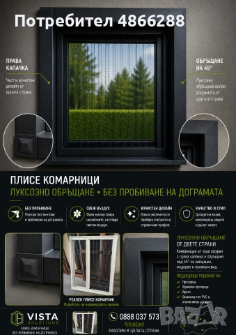 Плисе комарници и обръщане на прозорци и врати