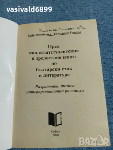 "Пред кандидатстудентският и зрелостен изпит по български език и литература", снимка 4 - Специализирана литература - 55629964