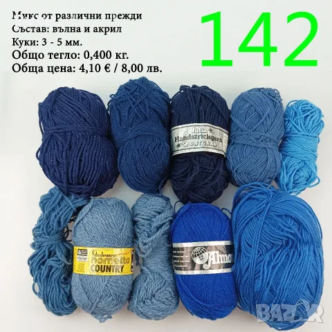 Евтини прежди в малки количества - нови и остатъци , снимка 13 - Други - 52042403