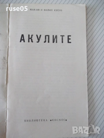 Книга "Акулите - Жак-Ив и Филип Кусто" - 30 стр., снимка 2 - Специализирана литература - 54782966