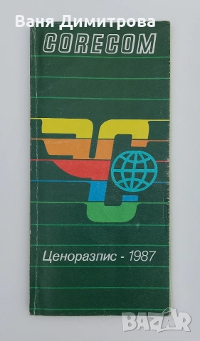 Ценоразпис на „Кореком“ от 1987 г..