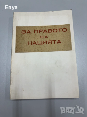 За правото на нацията - Проф.Д-ръ Любомир Владикинъ