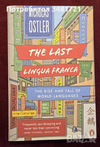 Последният универсален език / The Last Lingua Franca. The Rise and Fall of World Languages