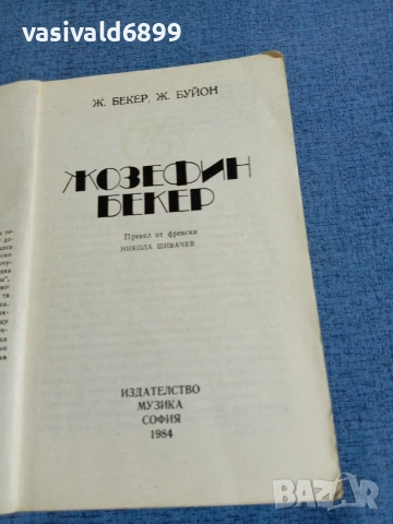 "Жозефин Бекер", снимка 4 - Художествена литература - 54983163