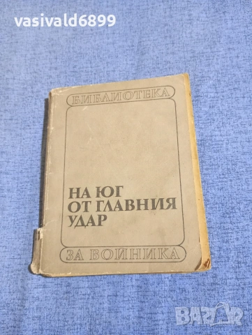 Григорий Бакланов - На юг от главния удар 