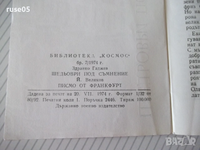Книга "Шедьоври под съмнение - Здравко Гаджев" - 32 стр., снимка 5 - Специализирана литература - 54768312