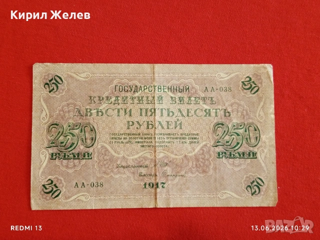 Две банкноти 250 рубли 1917г. / 10 рубли 1909г. Русия редки за КОЛЕКЦИЯ 24142, снимка 5 - Нумизматика и бонистика - 54890220