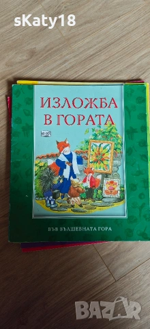 Във вълшебната гора , снимка 5 - Детски книжки - 54943609