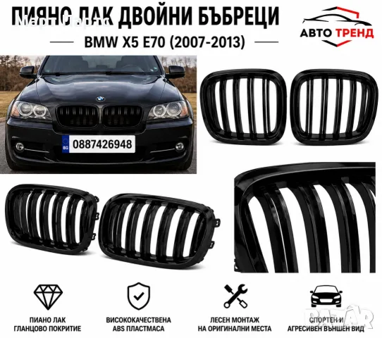 Бъбреци (решетки) двойни гланц за BMW X5 E70 E71 X6 – Черен гланц Бмв Е70 Х5