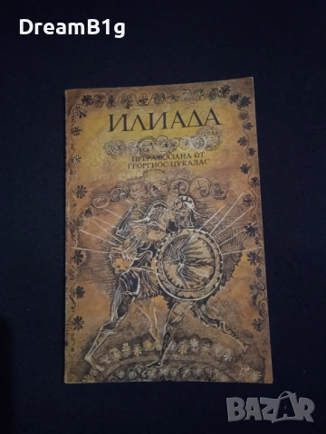 „Илиада“ – Георгиос Цукалас (Адаптация за деца и юноши)