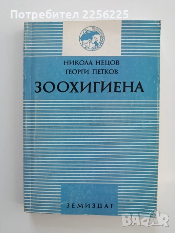 Зоохигиена 1994г.