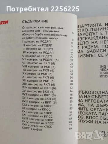 КПСС - От конгрес към конгрес, снимка 5 - Специализирана литература - 54881635