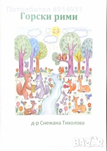 Детски книги - Горските емоции и Горски рими