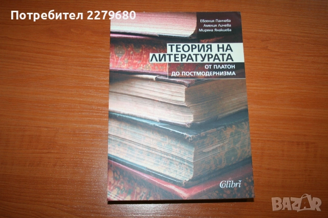 Теория на литературата - от Платон до постмодернизма