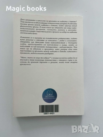 Мамо, знаеш ли защо те избрах?, снимка 2 - Художествена литература - 54184715