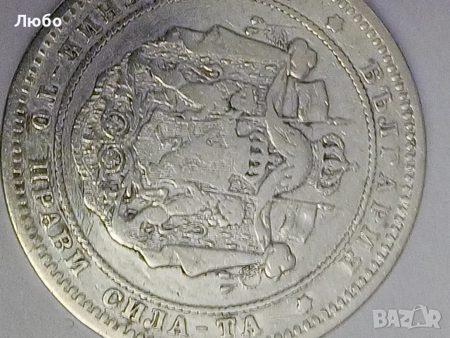 2лв 1882г, снимка 2 - Нумизматика и бонистика - 54592521