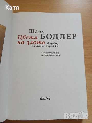 Шарл Бодлер - Цветя на злото, снимка 2 - Художествена литература - 55191317