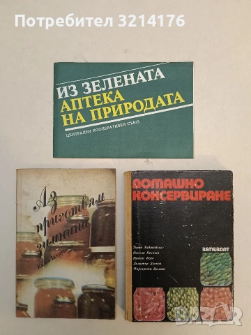 Аз приготвям зимнина - Катя Захариева