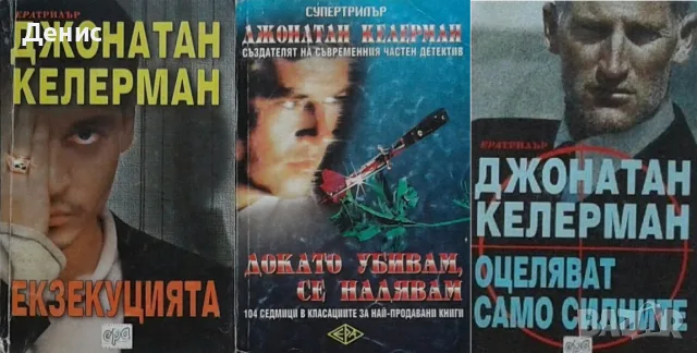 Трилъри и криминални романи от изд. Ера– 01:, снимка 3 - Художествена литература - 55611729